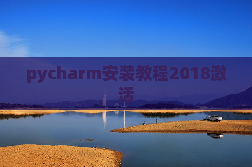 pycharm安装教程2018激活